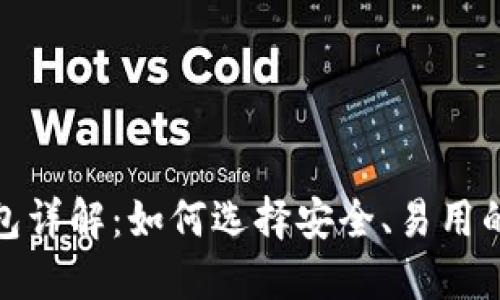 : 以太坊钱包详解：如何选择安全、易用的以太坊钱包