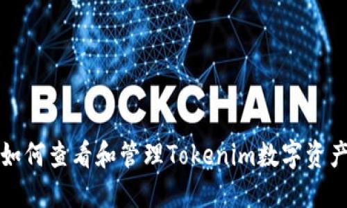 如何查看和管理Tokenim数字资产