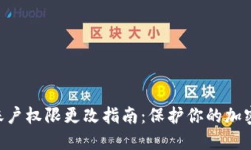 Tokenim账户权限更改指南：保护你的加密资产安全