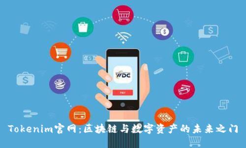Tokenim官网：区块链与数字资产的未来之门
