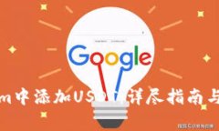 如何在Tokenim中添加USDT：详