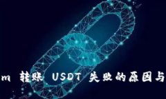 : Tokenim 转账 USDT 失败的原