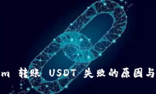 : Tokenim 转账 USDT 失败的原因与解决方案