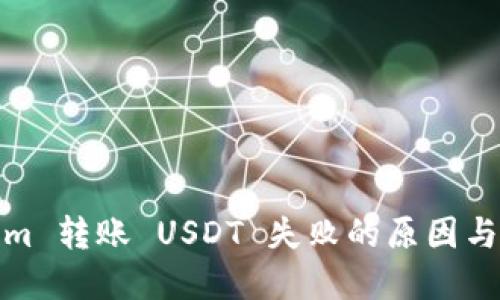 : Tokenim 转账 USDT 失败的原因与解决方案