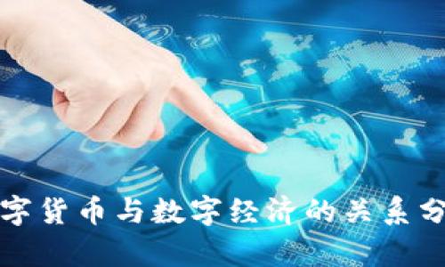 数字货币与数字经济的关系分析