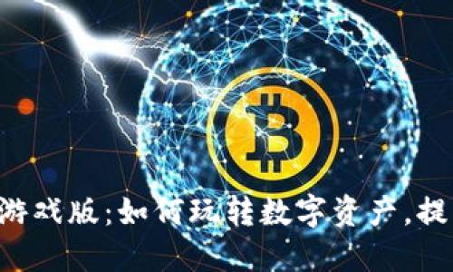 探索Tokenim游戏版：如何玩转数字资产，提升收益与乐趣