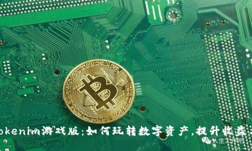 探索Tokenim游戏版：如何玩转数字资产，提升收益与乐趣