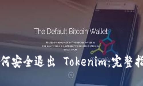 如何安全退出 Tokenim：完整指南