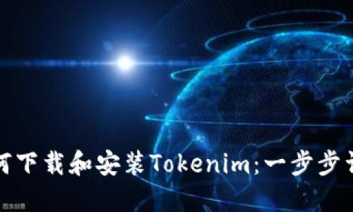如何下载和安装Tokenim：一步步详解
