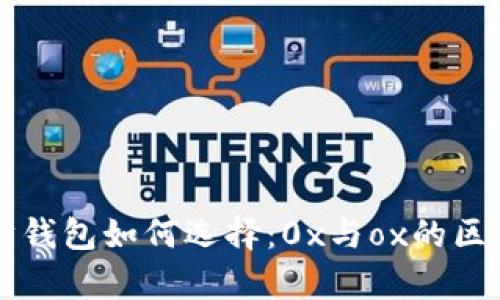 以太坊钱包如何选择：0x与ox的区别解析