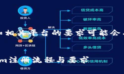 注意：根据最新的政策法规，涉及加密货币交易和相关平台的要求可能会有所变化。请随时查阅官方网站和相关法律法规。


Tokenim注册需要实名认证吗？一文解析Tokenim注册流程与要求