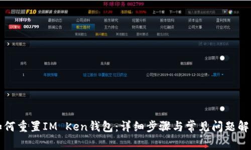 如何重置IM Ken钱包：详细步骤与常见问题解答