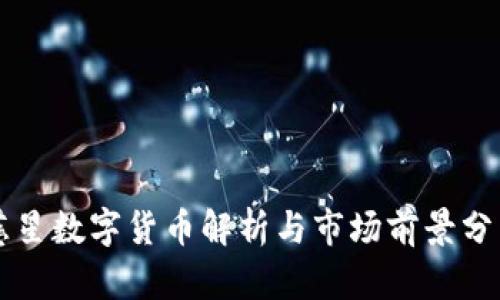 慈星数字货币解析与市场前景分析
