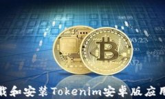 如何顺利下载和安装Tokenim安卓版应用的详细步骤