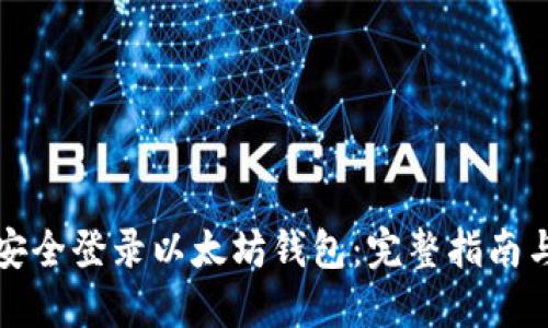 如何安全登录以太坊钱包：完整指南与技巧