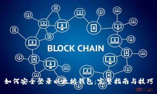 如何安全登录以太坊钱包：完整指南与技巧