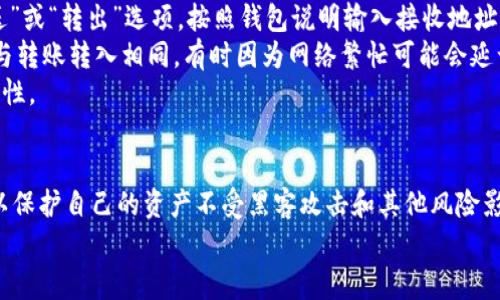   如何将以太坊转移到IMTokrn钱包？详细指南与常见问题解答 / 

 guanjianci 以太坊, IMTokrn钱包, 加密货币转账, 区块链技术 /guanjianci 

一、以太坊简介
以太坊（Ethereum）是一种开源的区块链平台，通过其原生加密货币以太币（ETH）进行交易和智能合约的执行。以太坊允许开发者创建去中心化的应用程序（DApps）和去中心化金融（DeFi）协议，极大地推动了区块链技术的应用和发展。
以太坊自2015年上线以来，已经经历了数次重大的升级与改进，为了提高交易效率与安全性，以太坊网络迭代到了2.0版本。这些升级改善了区块链的可扩展性和可用性，吸引了大量用户与投资者的关注。

二、IMTokrn钱包简介
IMTokrn钱包是一种安全的数字货币钱包，支持多种加密货币的存储和管理，包括以太坊。该钱包为用户提供简单直观的界面，能够方便快捷地进行加密货币的接收、发送和交易。IMTokrn钱包还具备较高的安全性，通过多重验证、私钥管理等方式确保用户资产的安全。
IMTokrn钱包对用户友好，尤其适合新手，提供了详细的操作指南和客服支持。无论是日常交易还是长期持有，加密资产的迁移都非常方便。

三、将以太坊转移到IMTokrn钱包的步骤
将以太坊转移到IMTokrn钱包的过程相对简单，但还是需要注意一些细节，以保证交易的顺利进行。以下是详细的步骤：

h41. 创建IMTokrn钱包/h4
如果您还没有IMTokrn钱包，首先需要下载相应的应用程序并进行注册。请确保使用官方网站下载，以避免安全风险。
注册时，请务必设置一个强密码，并妥善保管助记词或私钥，切勿泄露给任何人。

h42. 找到您的以太坊地址/h4
在IMTokrn钱包中找到您的以太坊接收地址。此地址是以0x开头的一串字符，确保存妥，以便后续操作。

h43. 登录您当前的以太坊钱包/h4
无论是硬件钱包还是其他热钱包，都需要登录到您的以太坊钱包。输入账户信息和密码，确保安全。

h44. 发起转账/h4
在当前钱包的界面中，选择“发送”或“转账”，并粘贴您在IMTokrn钱包中复制的以太坊地址。
输入您想要转移的以太坊数量，并确认交易的手续费。手续费会直接影响到交易的速度，选择合适的费用可以提高确认速度。

h45. 确认并发送/h4
再次检查地址和数量，确保没有错误。点击“发送”或“确认”按钮。通常情况下，您会收到邮件或手机验证的确认信息。

h46. 检查IMTokrn钱包的余额/h4
几分钟后，您可以在IMTokrn钱包中查看到转移的以太坊余额。如果交易未及时到账，可以在以太坊区块链浏览器中查询该笔交易是否完成。

四、可能相关的问题

h41. 如果以太坊转账失败，我该怎么办？/h4
在转账过程中，出现失败的情况并不罕见。可能的原因包括网络繁忙、地址错误、账户余额不足等。如果转账失败，您首先需要检查详细的交易记录，包括以太坊交易单号和状态。
如果您发现交易仍在等待状态，可以稍等片刻，看看是否最终得到确认。若交易长时间未回复，检查您的网络设置与钱包状态。
值得注意的是，您无需担心已转账的以太坊会被丢失，因为失败的交易将不会从您的原钱包中扣款。但是如果您发现地址错误或者资产丢失，请及时联系相关平台客服以寻求帮助。

h42. 转账手续费是如何计算的？/h4
以太坊转账的手续费是根据网络当前的交易需求情况而定，具体由矿工费决定。矿工费取决于网络的拥堵程度，越多的交易会导致手续费上升。
在IMTokrn钱包转账时，您可以选择不同的手续费等级，通常分为“低”、“中”和“高”的选项。根据急需程度选择合适的费率，手续费高意味着更快确认交易，而低费用可能导致，需要等待更长的时间。
为了节省手续费，建议在网络较为空闲时进行交易，或者提前做好手续费的预算，以确保顺利完成转账。

h43. 如何确保转账的安全性？/h4
在进行任何加密货币转账前，请确保您已采取所有必要的安全措施。首先，确保IMTokrn钱包和您当前钱包的官方网站没有被钓鱼网站替代，下载应用程序请在官方渠道完成。
其次，确保您的个人设备没有病毒或恶意软件，并可以安装防病毒软件。为钱包设置强密码，并启用双重验证以提升账号安全性。此外，尽量避免在公共网络进行交易，以减少被黑客攻击的风险。
在进行转账时，确认转账地址后再进行发送，以防止任何输入错误。同时，将私钥及助记词妥善保存，请勿轻易与他人分享。如果使用硬件钱包，请确保设备的固件是最新的，并定期备份钱包信息。

h44. 是否可以从IMTokrn钱包转出以太坊？/h4
当然可以！IMTokrn钱包支持将以太坊及其他加密货币转出到其他钱包或交易所。在IMTokrn钱包中，找到“发送”或“转出”选项，按照钱包说明输入接收地址及数量。
转出期间的安全操作与转入相同，请确保地址准确，并审核费用设置。转出以太坊一般会在几分钟之内到账，但与转账转入相同，有时因为网络繁忙可能会延误。
在进行转出之前，建议打开IMTokrn钱包的相关安全设施，例如双重保险或二次确认，以最大化整个过程的安全性。

总结
将以太坊转移至IMTokrn钱包是相对简单的过程，遵循上述步骤可以迅速完成交易。同时，确保遵循安全措施，以保护自己的资产不受黑客攻击和其他风险影响。通过对以太坊及IMTokrn钱包的充分了解，您可有效利用加密货币进行各种交易与投资。
如有其他问题，请查阅IMTokrn官方网站，或在社区中寻求帮助。
