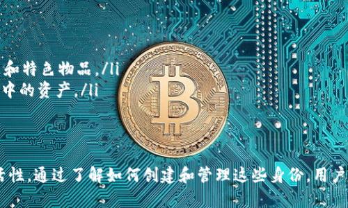 如何在Tokenim上创建多个身份以管理您的数字资产

Tokenim, 创建身份, 数字资产, 身份管理/guanjianci

随着数字资产和区块链技术的发展，越来越多的用户希望能够灵活地管理自己的身份和资产。在这种背景下，Tokenim作为一个领先的身份管理平台，提供了多个身份创建和管理的功能。本文将详细探讨Tokenim如何帮助用户创建多个身份，以及如何最大化利用这些身份来管理数字资产。

Tokenim简介
Tokenim是一个基于区块链的身份管理平台，旨在为用户提供一种安全、便捷的方式来管理他们的数字身份。该平台允许用户创建多个身份，每个身份可以链接到不同的数字资产或服务。这样，用户可以根据需要隔离和管理不同的身份，从而增强隐私保护和资产安全。

Tokenim的特点
Tokenim提供了一个用户友好的界面，使得身份创建和管理变得简单。以下是Tokenim的一些主要特点：
ul
    listrong安全性：/strongTokenim采用先进的加密技术，确保用户数据的安全和隐私。/li
    listrong灵活性：/strong用户可以根据需要创建多个身份，从而合理分配和管理资产。/li
    listrong兼容性：/strongTokenim支持多种数字资产和服务的集成，用户可以一站式管理。/li
    listrong用户友好：/strong平台界面设计简洁，操作简单，适合所有用户，包括非技术用户。/li
/ul

如何创建多个身份
在Tokenim上创建多个身份的过程非常简单。以下是创建多个身份的步骤：
ol
    li
        strong注册账户：/strong首先，访问Tokenim官网并注册一个新账户。你需要提供一些基本信息，例如电子邮件地址和密码。完成注册后，你将收到一封确认邮件，点击链接完成账户激活。
    /li
    li
        strong登录账户：/strong使用你的电子邮件和密码登录Tokenim账户。在登录后，你将看到个人仪表板。
    /li
    li
        strong创建新身份：/strong在仪表板中，寻找“创建身份”或类似选项。系统会引导你填写新的身份信息，包括身份名称、联系方式及相关数字资产信息。
    /li
    li
        strong确认身份：/strong填写完所有信息后，系统会要求你确认这些信息的准确性。确保核对无误后，点击“确认”按钮。
    /li
    li
        strong身份管理：/strong成功创建身份后，你可以随时在仪表板中查看和管理所有身份。每个身份都可以独立管理对应的数字资产。
    /li
/ol

使用多个身份的优势
使用Tokenim创建多个身份可以带来许多优势，以下是一些主要的优点：
ul
    listrong隐私保护：/strong通过分别管理不同身份，用户可以更好地保护个人隐私，避免信息泄露的风险。/li
    listrong资产安全：/strong用户可以将不同类型的数字资产分配到不同身份中，从而做到资产隔离，以降低整体风险。/li
    listrong方便管理：/strong在Tokenim平台上，用户可以集中管理所有身份及其相关资产，避免了因使用多个平台而导致的管理混乱。/li
/ul

相关问题解答

1. Tokenim的安全性如何保障？
Tokenim采用了一系列安全措施来保护用户的身份和资产。这些措施包括但不限于：
ul
    listrong加密技术：/strong所有用户数据都经过强加密处理，确保在存储和传输过程中不被泄露。同时，多重加密策略会增强敏感信息的安全。/li
    listrong双重身份验证：/strong为了增加账户安全性，Tokenim支持双重身份验证，用户在登录或进行重要操作时，需要输入额外的安全代码。/li
    listrong定期安全审计：/strongTokenim会定期进行安全审计，帮助发现和修复潜在的安全漏洞。/li
/ul
除此之外，用户也可以采取一些额外的安全措施，如选择强密码、定期更换密码等，以进一步保护其账户安全。

2. 如果我忘记了Tokenim的账户密码该如何处理？
如果您忘记了Tokenim账户密码，请遵循以下步骤进行重置：
ol
    li访问Tokenim登录页面，点击“忘记密码？”链接。/li
    li输入与账户关联的电子邮件地址，系统会发送一封密码重置邮件。/li
    li按照邮件中的链接和指示操作，设置新密码。/li
    li在成功重置密码后，使用新密码登录账户。/li
/ol
完成密码重置后，请务必记录新密码并妥善保管，以避免再次忘记。同时，可以考虑使用密码管理工具，以便更安全地管理所有在线账户的密码。

3. 创建多个身份是否会影响我的资产交易？
创建多个身份实际上有助于提高资产交易的灵活性。每个身份可以与特定的数字资产或服务相连接，这样做可以让用户更方便地进行交易。例如，如果用户在某个平台上进行 NFT 交易，而在另一个平台进行加密货币交易，可以将每个交易关联到特定的身份，从而避免混淆。
此外，多个身份还可以帮助用户在参与不同的活动时保持匿名，保护个人隐私。然而，用户应确保在进行交易时选择正确的身份，以避免交易错误。Tokenim的界面友好，可以轻松查看和切换身份。

4. Tokenim支持哪些类型的数字资产管理？
Tokenim平台支持多种数字资产的管理，包括但不限于：
ul
    listrong加密货币：/strong用户可以在不同身份下管理如比特币、以太坊、莱特币等主流加密货币。/li
    listrongNFT（非同质化代币）：/strong用户可以创建专门用于NFT交易和收藏的身份，以便集中管理各类数字艺术品和特色物品。/li
    listrong智能合约资产：/strong使用Tokenim，用户还可以管理与智能合约相关的资产，如去中心化金融（DeFi）项目中的资产。/li
/ul
通过支持丰富的资产类型，Tokenim为用户提供更高的灵活性，可以满足用户不同的需求和场景。

总之，在Tokenim上创建多个身份是一项非常有用的功能，能够帮助用户更好地管理数字资产，提高隐私保护与交易的灵活性。通过了解如何创建和管理这些身份，用户可以在数字世界中更加自信地进行各项操作。