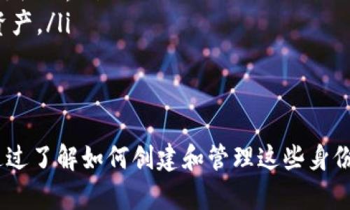 如何在Tokenim上创建多个身份以管理您的数字资产

Tokenim, 创建身份, 数字资产, 身份管理/guanjianci

随着数字资产和区块链技术的发展，越来越多的用户希望能够灵活地管理自己的身份和资产。在这种背景下，Tokenim作为一个领先的身份管理平台，提供了多个身份创建和管理的功能。本文将详细探讨Tokenim如何帮助用户创建多个身份，以及如何最大化利用这些身份来管理数字资产。

Tokenim简介
Tokenim是一个基于区块链的身份管理平台，旨在为用户提供一种安全、便捷的方式来管理他们的数字身份。该平台允许用户创建多个身份，每个身份可以链接到不同的数字资产或服务。这样，用户可以根据需要隔离和管理不同的身份，从而增强隐私保护和资产安全。

Tokenim的特点
Tokenim提供了一个用户友好的界面，使得身份创建和管理变得简单。以下是Tokenim的一些主要特点：
ul
    listrong安全性：/strongTokenim采用先进的加密技术，确保用户数据的安全和隐私。/li
    listrong灵活性：/strong用户可以根据需要创建多个身份，从而合理分配和管理资产。/li
    listrong兼容性：/strongTokenim支持多种数字资产和服务的集成，用户可以一站式管理。/li
    listrong用户友好：/strong平台界面设计简洁，操作简单，适合所有用户，包括非技术用户。/li
/ul

如何创建多个身份
在Tokenim上创建多个身份的过程非常简单。以下是创建多个身份的步骤：
ol
    li
        strong注册账户：/strong首先，访问Tokenim官网并注册一个新账户。你需要提供一些基本信息，例如电子邮件地址和密码。完成注册后，你将收到一封确认邮件，点击链接完成账户激活。
    /li
    li
        strong登录账户：/strong使用你的电子邮件和密码登录Tokenim账户。在登录后，你将看到个人仪表板。
    /li
    li
        strong创建新身份：/strong在仪表板中，寻找“创建身份”或类似选项。系统会引导你填写新的身份信息，包括身份名称、联系方式及相关数字资产信息。
    /li
    li
        strong确认身份：/strong填写完所有信息后，系统会要求你确认这些信息的准确性。确保核对无误后，点击“确认”按钮。
    /li
    li
        strong身份管理：/strong成功创建身份后，你可以随时在仪表板中查看和管理所有身份。每个身份都可以独立管理对应的数字资产。
    /li
/ol

使用多个身份的优势
使用Tokenim创建多个身份可以带来许多优势，以下是一些主要的优点：
ul
    listrong隐私保护：/strong通过分别管理不同身份，用户可以更好地保护个人隐私，避免信息泄露的风险。/li
    listrong资产安全：/strong用户可以将不同类型的数字资产分配到不同身份中，从而做到资产隔离，以降低整体风险。/li
    listrong方便管理：/strong在Tokenim平台上，用户可以集中管理所有身份及其相关资产，避免了因使用多个平台而导致的管理混乱。/li
/ul

相关问题解答

1. Tokenim的安全性如何保障？
Tokenim采用了一系列安全措施来保护用户的身份和资产。这些措施包括但不限于：
ul
    listrong加密技术：/strong所有用户数据都经过强加密处理，确保在存储和传输过程中不被泄露。同时，多重加密策略会增强敏感信息的安全。/li
    listrong双重身份验证：/strong为了增加账户安全性，Tokenim支持双重身份验证，用户在登录或进行重要操作时，需要输入额外的安全代码。/li
    listrong定期安全审计：/strongTokenim会定期进行安全审计，帮助发现和修复潜在的安全漏洞。/li
/ul
除此之外，用户也可以采取一些额外的安全措施，如选择强密码、定期更换密码等，以进一步保护其账户安全。

2. 如果我忘记了Tokenim的账户密码该如何处理？
如果您忘记了Tokenim账户密码，请遵循以下步骤进行重置：
ol
    li访问Tokenim登录页面，点击“忘记密码？”链接。/li
    li输入与账户关联的电子邮件地址，系统会发送一封密码重置邮件。/li
    li按照邮件中的链接和指示操作，设置新密码。/li
    li在成功重置密码后，使用新密码登录账户。/li
/ol
完成密码重置后，请务必记录新密码并妥善保管，以避免再次忘记。同时，可以考虑使用密码管理工具，以便更安全地管理所有在线账户的密码。

3. 创建多个身份是否会影响我的资产交易？
创建多个身份实际上有助于提高资产交易的灵活性。每个身份可以与特定的数字资产或服务相连接，这样做可以让用户更方便地进行交易。例如，如果用户在某个平台上进行 NFT 交易，而在另一个平台进行加密货币交易，可以将每个交易关联到特定的身份，从而避免混淆。
此外，多个身份还可以帮助用户在参与不同的活动时保持匿名，保护个人隐私。然而，用户应确保在进行交易时选择正确的身份，以避免交易错误。Tokenim的界面友好，可以轻松查看和切换身份。

4. Tokenim支持哪些类型的数字资产管理？
Tokenim平台支持多种数字资产的管理，包括但不限于：
ul
    listrong加密货币：/strong用户可以在不同身份下管理如比特币、以太坊、莱特币等主流加密货币。/li
    listrongNFT（非同质化代币）：/strong用户可以创建专门用于NFT交易和收藏的身份，以便集中管理各类数字艺术品和特色物品。/li
    listrong智能合约资产：/strong使用Tokenim，用户还可以管理与智能合约相关的资产，如去中心化金融（DeFi）项目中的资产。/li
/ul
通过支持丰富的资产类型，Tokenim为用户提供更高的灵活性，可以满足用户不同的需求和场景。

总之，在Tokenim上创建多个身份是一项非常有用的功能，能够帮助用户更好地管理数字资产，提高隐私保护与交易的灵活性。通过了解如何创建和管理这些身份，用户可以在数字世界中更加自信地进行各项操作。