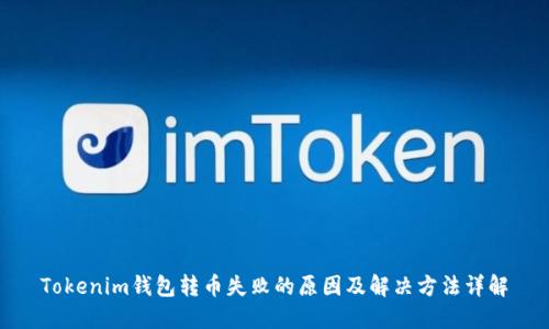 Tokenim钱包转币失败的原因及解决方法详解
