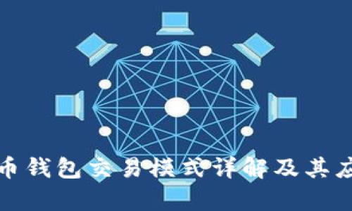 数字货币钱包交易模式详解及其应用分析