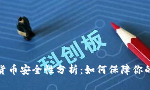 央行数字货币安全性分析：如何保障你的资产安全