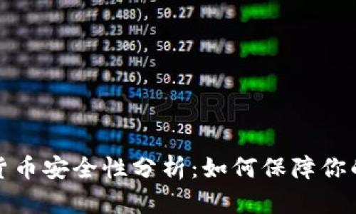 央行数字货币安全性分析：如何保障你的资产安全