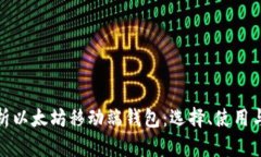 全面解析以太坊移动端钱