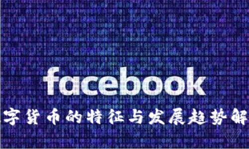 数字货币的特征与发展趋势解析