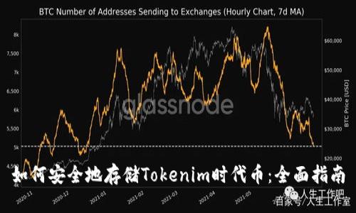 如何安全地存储Tokenim时代币：全面指南