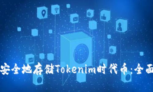 如何安全地存储Tokenim时代币：全面指南