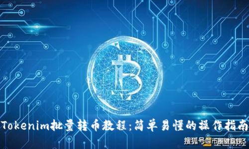 Tokenim批量转币教程：简单易懂的操作指南