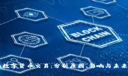 禁止数字货币交易：分析原因、影响与未来展望