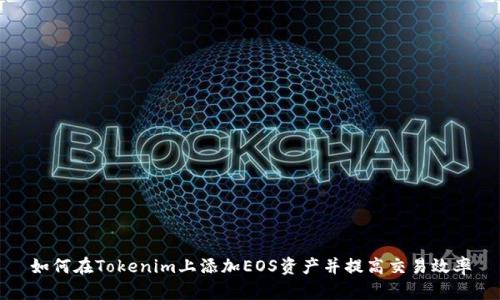 如何在Tokenim上添加EOS资产并提高交易效率