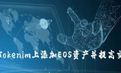 如何在Tokenim上添加EOS资产