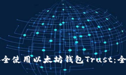 如何安全使用以太坊钱包Trust：全面指南