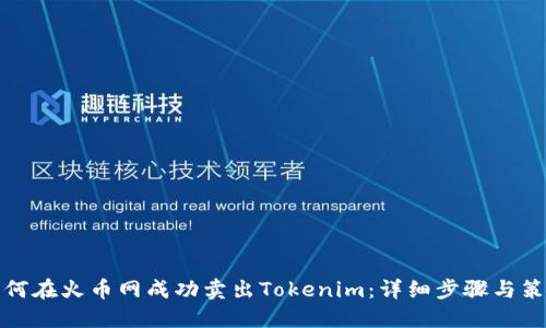 如何在火币网成功卖出Tokenim：详细步骤与策略