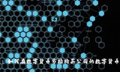 : 如何在数字货币市场购买