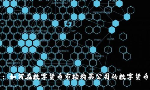 : 如何在数字货币市场购买公司的数字货币