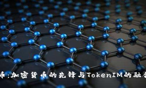 莱特币：加密货币的先锋与TokenIM的融合探索