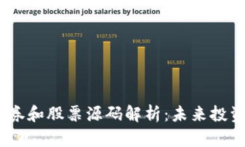 数字货币、证券和股票源码解析：未来投资的全景剖析