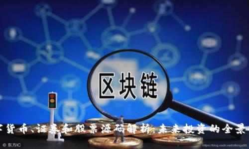 数字货币、证券和股票源码解析：未来投资的全景剖析