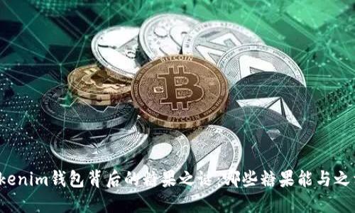揭开Tokenim钱包背后的糖果之谜：哪些糖果能与之相呼应？