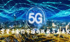 中国数字货币合约市场的