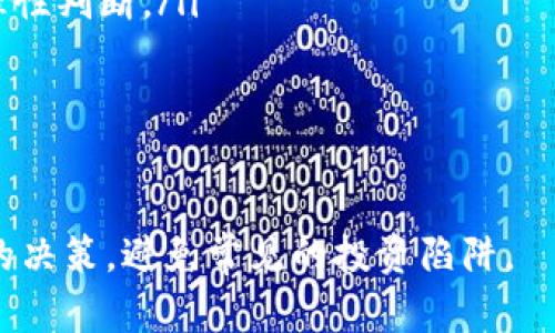    微信网友玩数字货币的全攻略：从新手到高手的必备指南  / 

 guanjianci  微信, 数字货币, 投资, 交易  /guanjianci 

---

数字货币的基本概念
在讨论微信网友玩数字货币之前，首先需要明确什么是数字货币。数字货币是一种只存在于电子形式的货币，不依赖于传统的银行体系进行交易。
最著名的数字货币是比特币，这是一个基于区块链技术的去中心化货币。除此之外，还有很多其他的数字货币，如以太坊、莱特币等。这些数字货币可以用于投资、交易以及购买商品和服务。

在微信上参与数字货币交易的优势
随着数字货币的迅速发展，许多人选择通过社交平台参与交易。微信作为一个广泛使用的社交应用，提供了一些独特的优势：
ul
    listrong社交属性：/strong 微信的社交网络可以让用户更方便地交流和分享投资经验。/li
    listrong信息获取：/strong 微信上有很多数字货币相关的公众号和社群，用户可以轻松获取最新信息。/li
    listrong便捷性：/strong 通过微信的快捷支付和转账功能，用户可以快速进行数字货币交易。/li
/ul

如何安全地在微信上投资数字货币
安全性是投资数字货币时必须考虑的重要因素。以下是一些建议：
ul
    listrong选择安全的交易平台：/strong 确保所使用的平台是可信且安全的。/li
    listrong尽量使用硬件钱包：/strong 将数字货币存放在硬件钱包中，避免在交易所中储存过多资产。/li
    listrong启用双重认证：/strong 在交易账户中启用双重认证，提高账户安全性。/li
/ul

针对新手的数字货币投资策略
对于新人来说，可以采用一些简单的投资策略，帮助他们逐步熟悉市场：
ul
    listrong分散投资：/strong 不要将所有资产投入单一数字货币，而是选择几种不同的货币进行投资。/li
    listrong定期定量投资：/strong 每月定期投放少量资金，可以抵御市场波动风险。/li
    listrong学习与研究：/strong 切勿盲目跟风，应多了解市场动态和技术分析。/li
/ul

微信网友在数字货币投资中常见的问题
无论是新手还是有经验的投资者，在参与数字货币投资时，可能都会面临一些挑挑战与疑问。以下是一些常见问题及其详细解答：

问题一：如何选择数字货币进行投资？
选择合适的数字货币进行投资是成功的关键。投资者应该依据几个方面做出决策：
ul
    listrong市场表现：/strong 查看货币的历史价格走势图，选择那些长期稳定增长的数字货币。/li
    listrong技术支持：/strong 了解该货币背后的技术团队，是否具有继续发展的潜力。/li
    listrong社区支持：/strong 投资者应关注货币的社区活动，社区支持强的项目往往更有生命力。/li
/ul

问题二：数字货币投资的风险有哪些？
数字货币投资虽有高收益的潜力，但风险也不容忽视。以下是一些主要风险：
ul
    listrong价格波动：/strong 数字货币价格波动剧烈，可能迅速亏损。/li
    listrong安全风险：/strong 交易所和个人钱包都可能面临黑客攻击。/li
    listrong政策风险：/strong 不同国家对数字货币的法律政策各异，可能会影响投资收益。/li
/ul

问题三：如何进行数字货币的交易？
进行数字货币交易时，可以遵循以下步骤：
ul
    listrong注册账户：/strong 选定一个可靠的交易所并注册账户。/li
    listrong进行充值：/strong 通过银行转账或其他支付方式充值。/li
    listrong下单交易：/strong 选择购买或出售的数字货币，设置价格和数量，提交订单。/li
/ul

问题四：如何提高数字货币投资的成功率？
提升数字货币投资成功率，可以采取以下策略：
ul
    listrong进行技术分析：/strong 学习图表分析技术，识别买卖信号。/li
    listrong关注市场新闻：/strong 定期关注数字货币相关新闻，灵活应对市场变化。/li
    listrong保持冷静：/strong 遇到市场波动时，不要恐慌，应保持冷静和理性判断。/li
/ul

---

以上内容为微信网友玩数字货币的全攻略，帮助用户在投资过程中做出明智的决策，避免常见的投资陷阱。