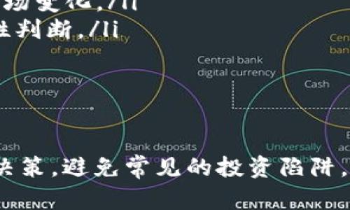    微信网友玩数字货币的全攻略：从新手到高手的必备指南  / 

 guanjianci  微信, 数字货币, 投资, 交易  /guanjianci 

---

数字货币的基本概念
在讨论微信网友玩数字货币之前，首先需要明确什么是数字货币。数字货币是一种只存在于电子形式的货币，不依赖于传统的银行体系进行交易。
最著名的数字货币是比特币，这是一个基于区块链技术的去中心化货币。除此之外，还有很多其他的数字货币，如以太坊、莱特币等。这些数字货币可以用于投资、交易以及购买商品和服务。

在微信上参与数字货币交易的优势
随着数字货币的迅速发展，许多人选择通过社交平台参与交易。微信作为一个广泛使用的社交应用，提供了一些独特的优势：
ul
    listrong社交属性：/strong 微信的社交网络可以让用户更方便地交流和分享投资经验。/li
    listrong信息获取：/strong 微信上有很多数字货币相关的公众号和社群，用户可以轻松获取最新信息。/li
    listrong便捷性：/strong 通过微信的快捷支付和转账功能，用户可以快速进行数字货币交易。/li
/ul

如何安全地在微信上投资数字货币
安全性是投资数字货币时必须考虑的重要因素。以下是一些建议：
ul
    listrong选择安全的交易平台：/strong 确保所使用的平台是可信且安全的。/li
    listrong尽量使用硬件钱包：/strong 将数字货币存放在硬件钱包中，避免在交易所中储存过多资产。/li
    listrong启用双重认证：/strong 在交易账户中启用双重认证，提高账户安全性。/li
/ul

针对新手的数字货币投资策略
对于新人来说，可以采用一些简单的投资策略，帮助他们逐步熟悉市场：
ul
    listrong分散投资：/strong 不要将所有资产投入单一数字货币，而是选择几种不同的货币进行投资。/li
    listrong定期定量投资：/strong 每月定期投放少量资金，可以抵御市场波动风险。/li
    listrong学习与研究：/strong 切勿盲目跟风，应多了解市场动态和技术分析。/li
/ul

微信网友在数字货币投资中常见的问题
无论是新手还是有经验的投资者，在参与数字货币投资时，可能都会面临一些挑挑战与疑问。以下是一些常见问题及其详细解答：

问题一：如何选择数字货币进行投资？
选择合适的数字货币进行投资是成功的关键。投资者应该依据几个方面做出决策：
ul
    listrong市场表现：/strong 查看货币的历史价格走势图，选择那些长期稳定增长的数字货币。/li
    listrong技术支持：/strong 了解该货币背后的技术团队，是否具有继续发展的潜力。/li
    listrong社区支持：/strong 投资者应关注货币的社区活动，社区支持强的项目往往更有生命力。/li
/ul

问题二：数字货币投资的风险有哪些？
数字货币投资虽有高收益的潜力，但风险也不容忽视。以下是一些主要风险：
ul
    listrong价格波动：/strong 数字货币价格波动剧烈，可能迅速亏损。/li
    listrong安全风险：/strong 交易所和个人钱包都可能面临黑客攻击。/li
    listrong政策风险：/strong 不同国家对数字货币的法律政策各异，可能会影响投资收益。/li
/ul

问题三：如何进行数字货币的交易？
进行数字货币交易时，可以遵循以下步骤：
ul
    listrong注册账户：/strong 选定一个可靠的交易所并注册账户。/li
    listrong进行充值：/strong 通过银行转账或其他支付方式充值。/li
    listrong下单交易：/strong 选择购买或出售的数字货币，设置价格和数量，提交订单。/li
/ul

问题四：如何提高数字货币投资的成功率？
提升数字货币投资成功率，可以采取以下策略：
ul
    listrong进行技术分析：/strong 学习图表分析技术，识别买卖信号。/li
    listrong关注市场新闻：/strong 定期关注数字货币相关新闻，灵活应对市场变化。/li
    listrong保持冷静：/strong 遇到市场波动时，不要恐慌，应保持冷静和理性判断。/li
/ul

---

以上内容为微信网友玩数字货币的全攻略，帮助用户在投资过程中做出明智的决策，避免常见的投资陷阱。