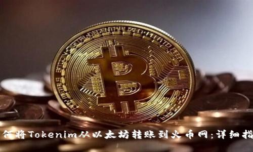 如何将Tokenim从以太坊转账到火币网：详细指南
