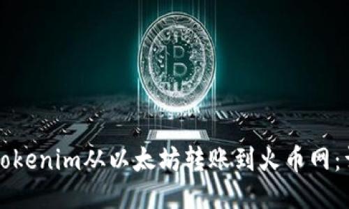 如何将Tokenim从以太坊转账到火币网：详细指南