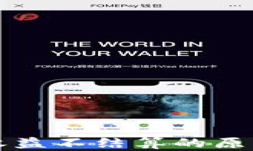 
以太坊钱包收益不结算的原因及未来预测