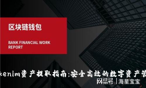 Tokenim资产提取指南：安全高效的数字资产管理